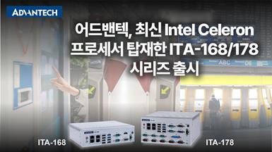 어드밴텍, 최신 Intel® Celeron® 프로세서 탑재한 ITA-168/178 시리즈 출시